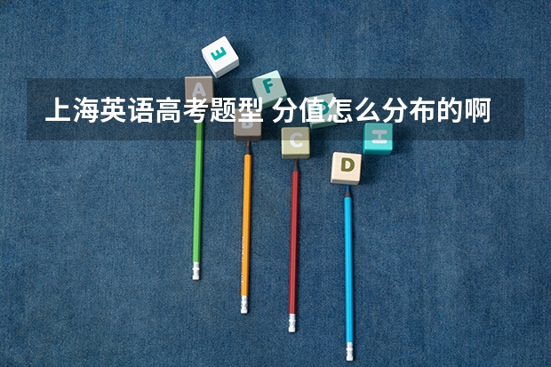 上海英语高考题型 分值怎么分布的啊