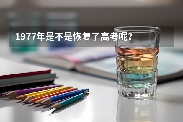 1977年是不是恢复了高考呢？