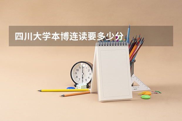 四川大学本博连读要多少分