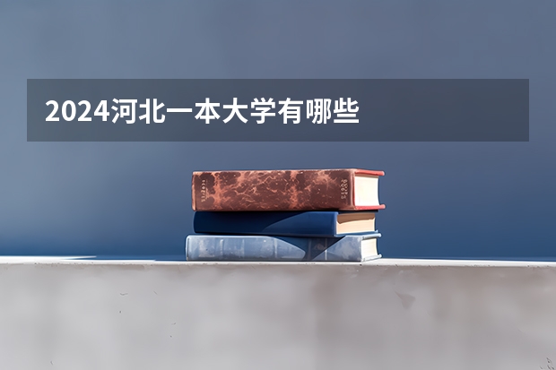 2024河北一本大学有哪些