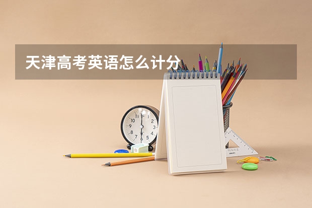 天津高考英语怎么计分