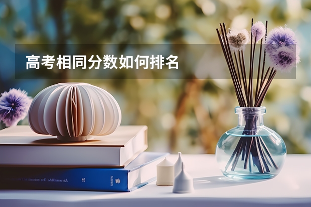 高考相同分数如何排名