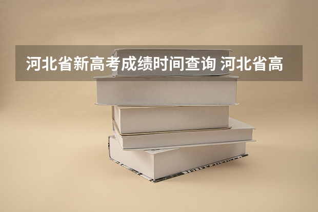 河北省新高考成绩时间查询 河北省高考几点出分