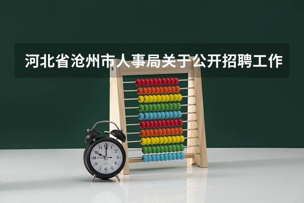 河北省沧州市人事局关于公开招聘工作人员公告（怎样报考张家口张北县的大学生村官）