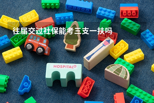 往届交过社保能考三支一扶吗