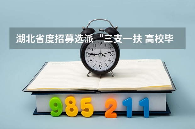 湖北省度招募选派“三支一扶 高校毕业生公告 湖北荆门市三支一扶面试资格复审公告