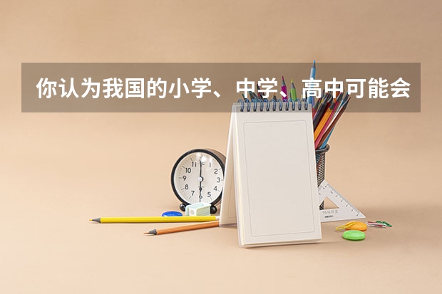 你认为我国的小学、中学、高中可能会在什么时候取消或弱化英语课？