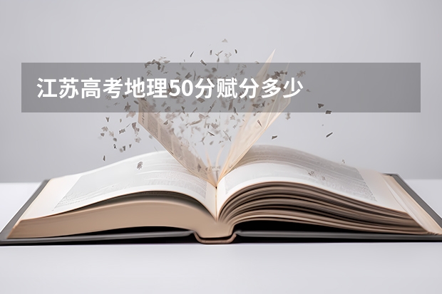 江苏高考地理50分赋分多少