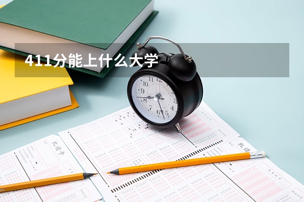 411分能上什么大学
