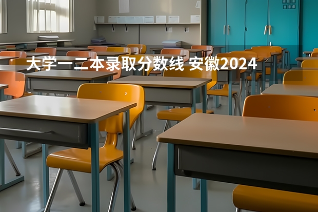 大学一二本录取分数线 安徽2024二本大学最新排名及分数线位次