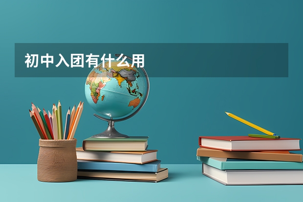 初中入团有什么用