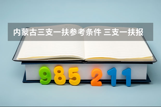 内蒙古三支一扶参考条件 三支一扶报考条件及流程