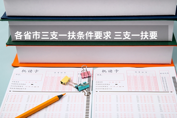 各省市三支一扶条件要求 三支一扶要求