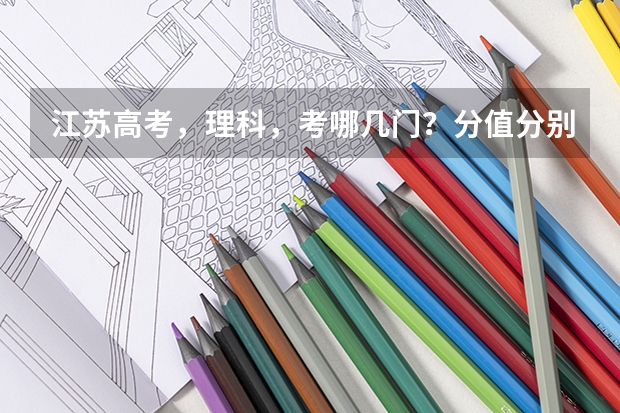 江苏高考，理科，考哪几门？分值分别是多少？
