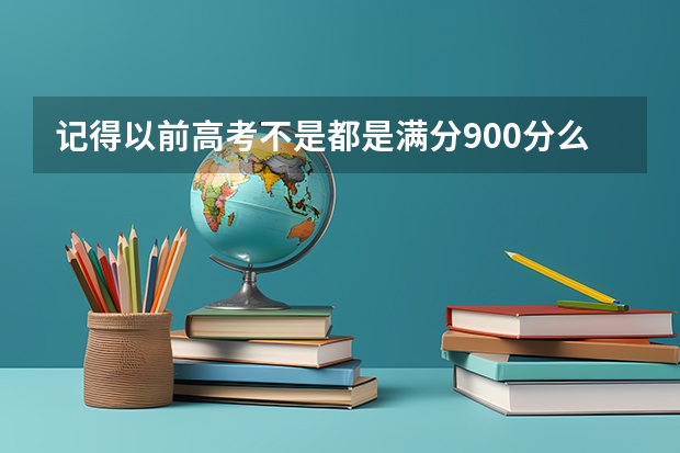 记得以前高考不是都是满分900分么？ 什么时候改成了750分？