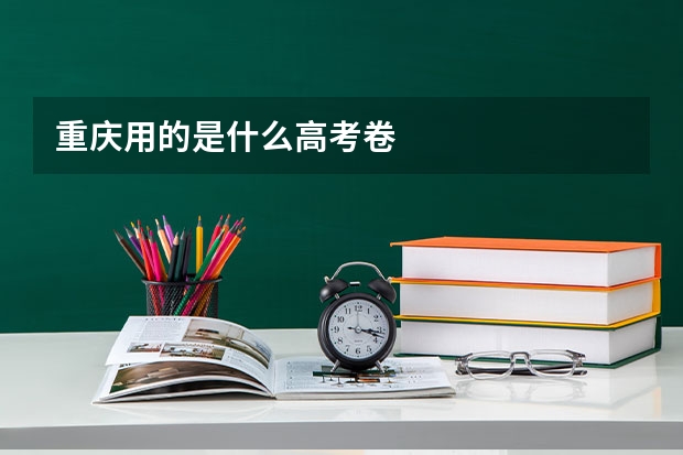 重庆用的是什么高考卷