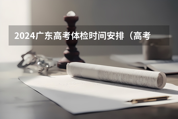 2024广东高考体检时间安排（高考体检一般是几月份）