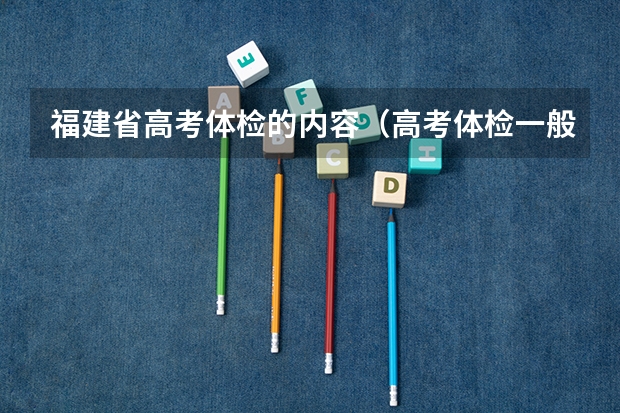 福建省高考体检的内容（高考体检一般是几月份）