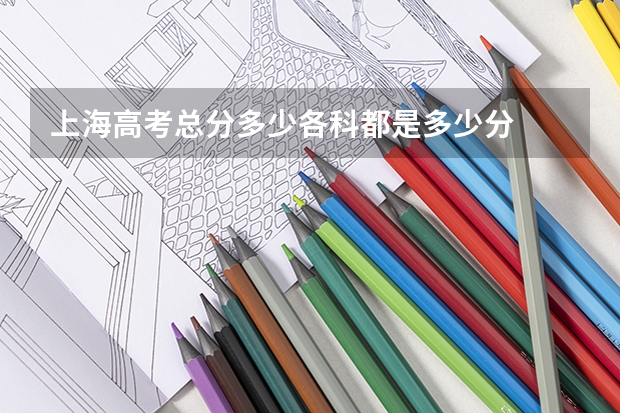 上海高考总分多少各科都是多少分