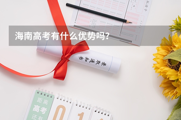 海南高考有什么优势吗？