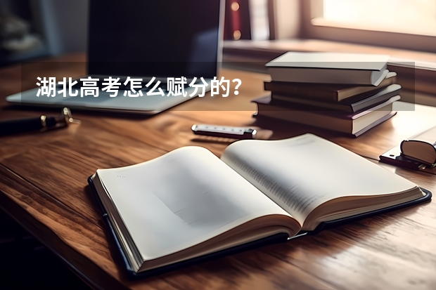 湖北高考怎么赋分的？