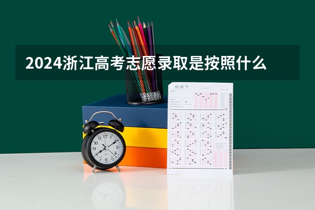 2024浙江高考志愿录取是按照什么顺序