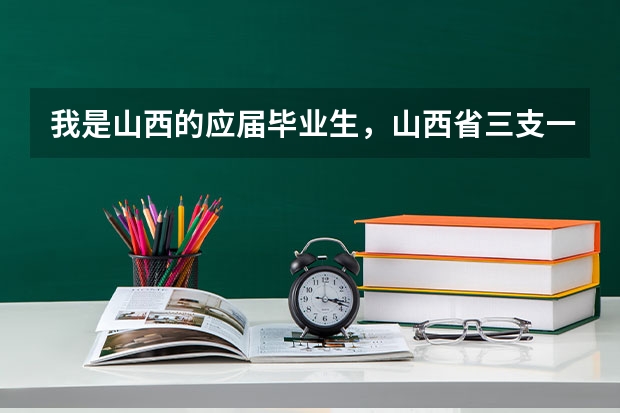 我是山西的应届毕业生，山西省三支一扶/特岗教师/西部计划/大学生村官的区别什么?