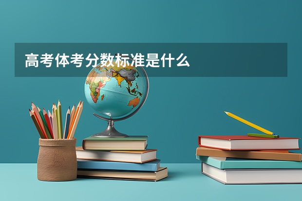 高考体考分数标准是什么