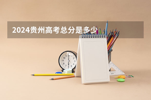 2024贵州高考总分是多少