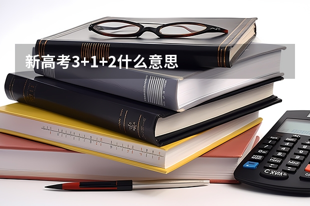 新高考3+1+2什么意思