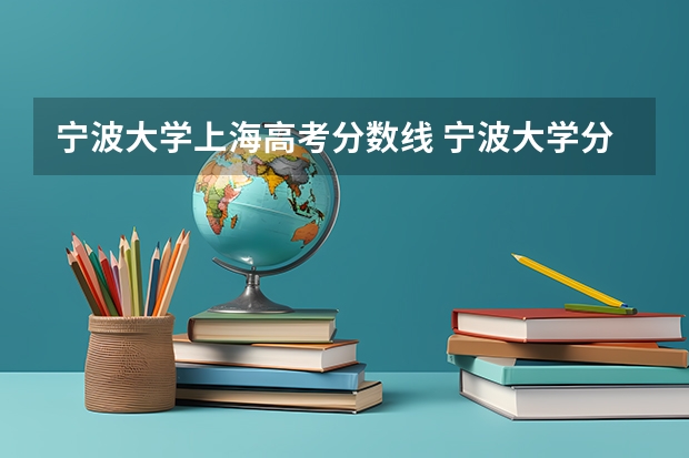 宁波大学上海高考分数线 宁波大学分数线