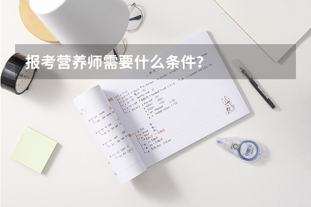 报考营养师需要什么条件?