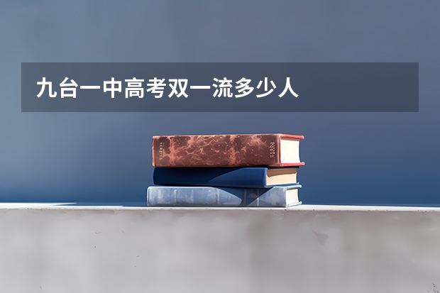 九台一中高考双一流多少人
