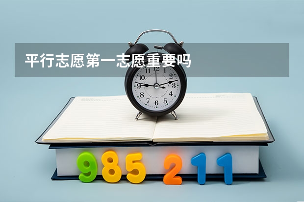 平行志愿第一志愿重要吗