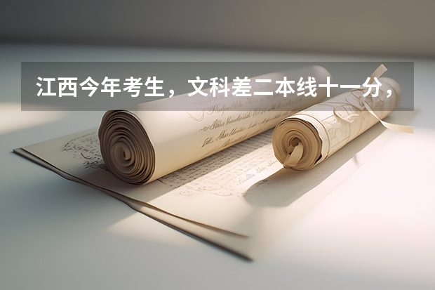 江西今年考生，文科差二本线十一分，有机会上二本吗？