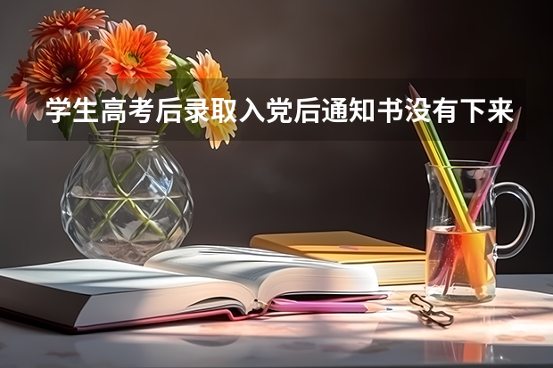 学生高考后录取入党后通知书没有下来怎么办