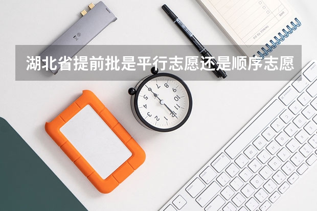 湖北省提前批是平行志愿还是顺序志愿 湖北地区少数民族高考加分暂停办理原因查明
