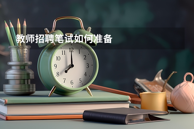 教师招聘笔试如何准备