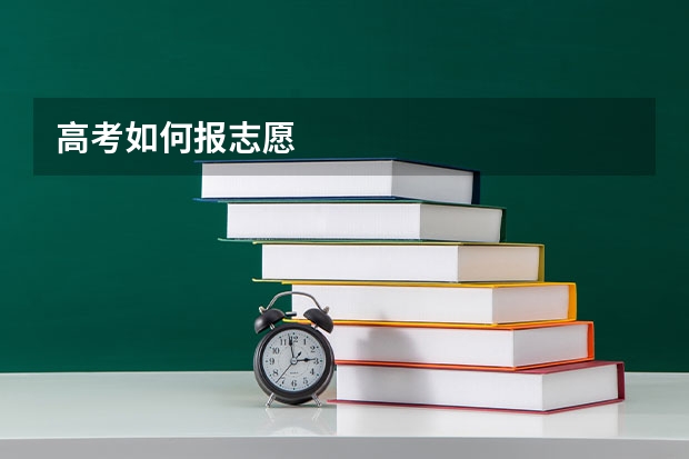 高考如何报志愿