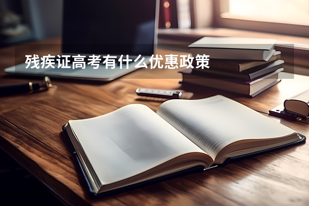 残疾证高考有什么优惠政策