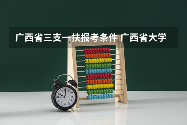 广西省三支一扶报考条件 广西省大学生村官报考条件？
