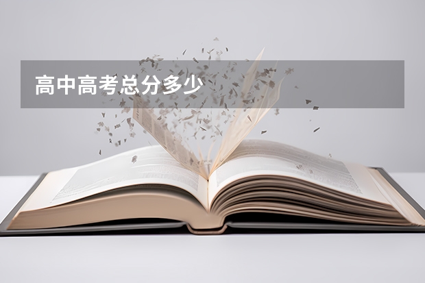 高中高考总分多少