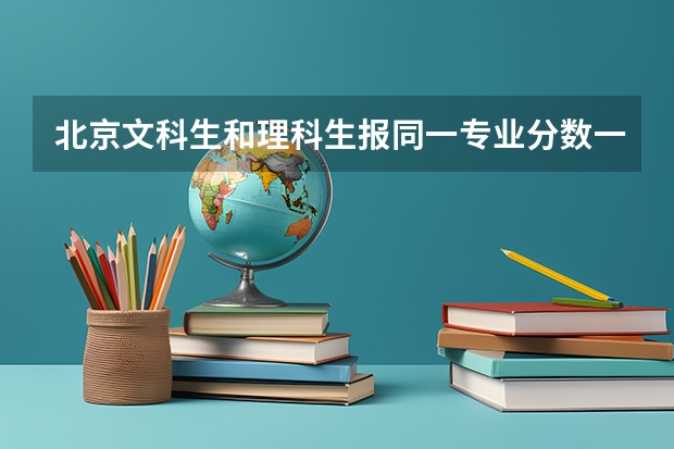 北京文科生和理科生报同一专业分数一样吗