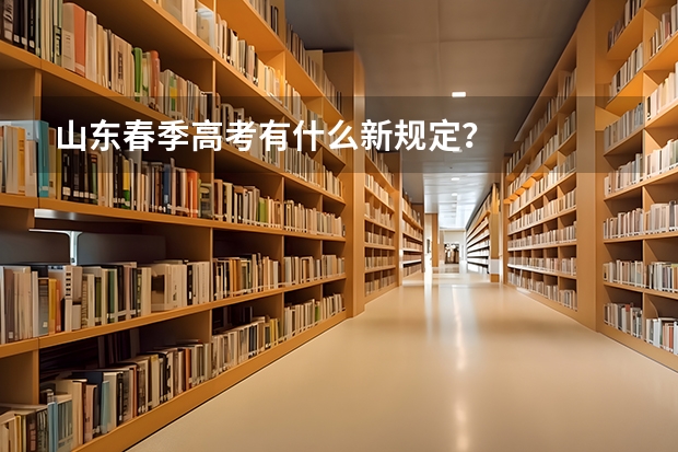 山东春季高考有什么新规定？