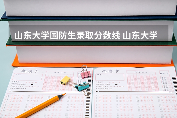 山东大学国防生录取分数线 山东大学录取分数线