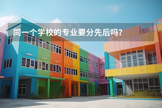 同一个学校的专业要分先后吗？