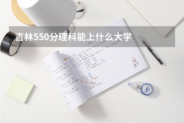 吉林550分理科能上什么大学