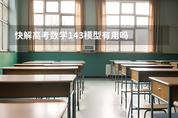 快解高考数学143模型有用吗