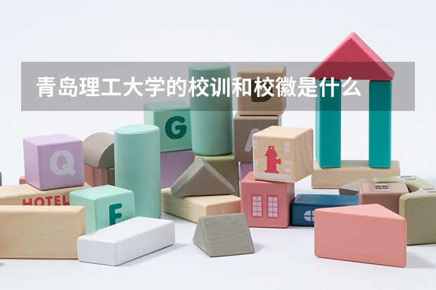 青岛理工大学的校训和校徽是什么