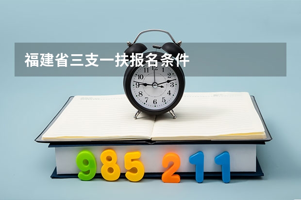 福建省三支一扶报名条件